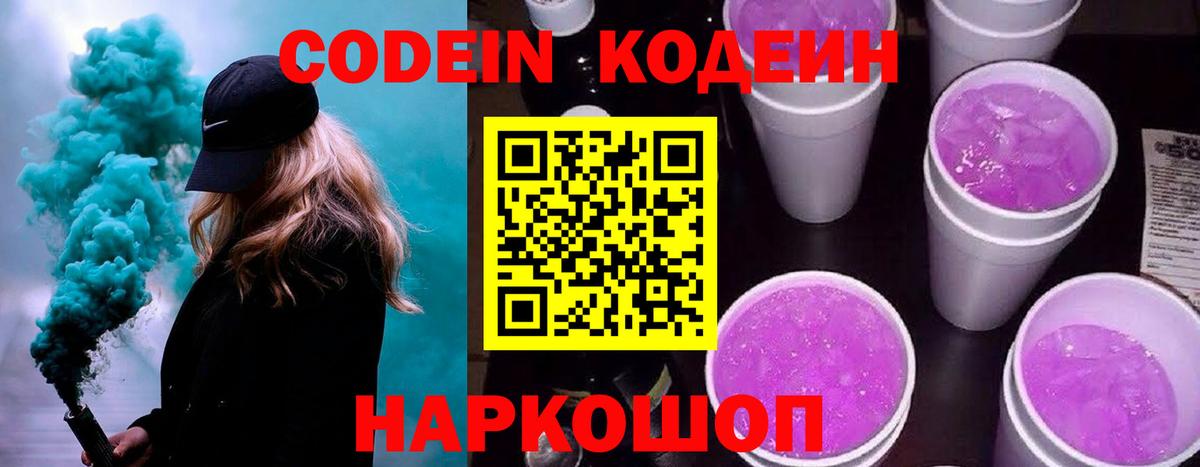 Кодеин напиток Lean (лин)  Codein Purple Drank  Каменск-Уральский  Вход с VPN 
